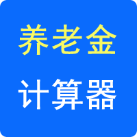 養(yǎng)老保險(xiǎn)計(jì)算器